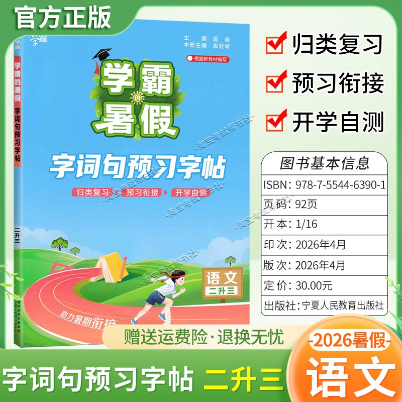 2026学霸的暑假语文二升三字词句预习字帖归纳复习预习衔接开学自测二年级下册暑期字帖