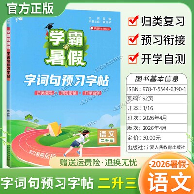 2026学霸的暑假语文二升三字词句预习字帖归纳复习预习衔接开学自测二年级下册暑期字帖