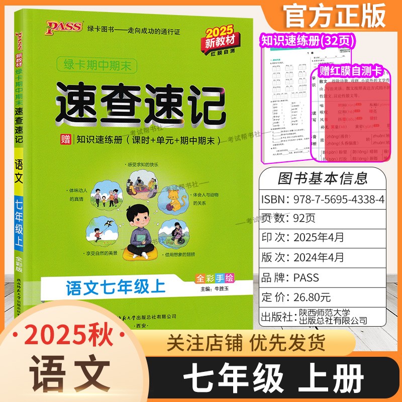 2025秋绿卡图书初中学霸期中期末速查速记七年级上册语文通用版教材基础知识速记高频考点突破常考题思维导图新版考前复习初一PASS