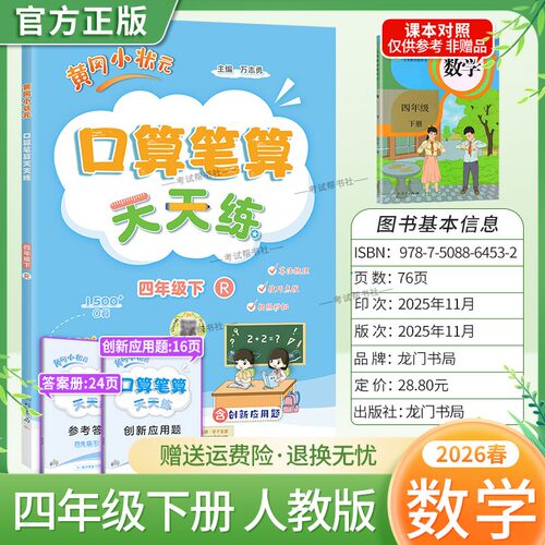 2026春龙门书局黄冈小状元口算笔算天天练四年级下册人教版数学专项训练听算易错题算法梳理技巧点拨拍照批改单元易错练习复习