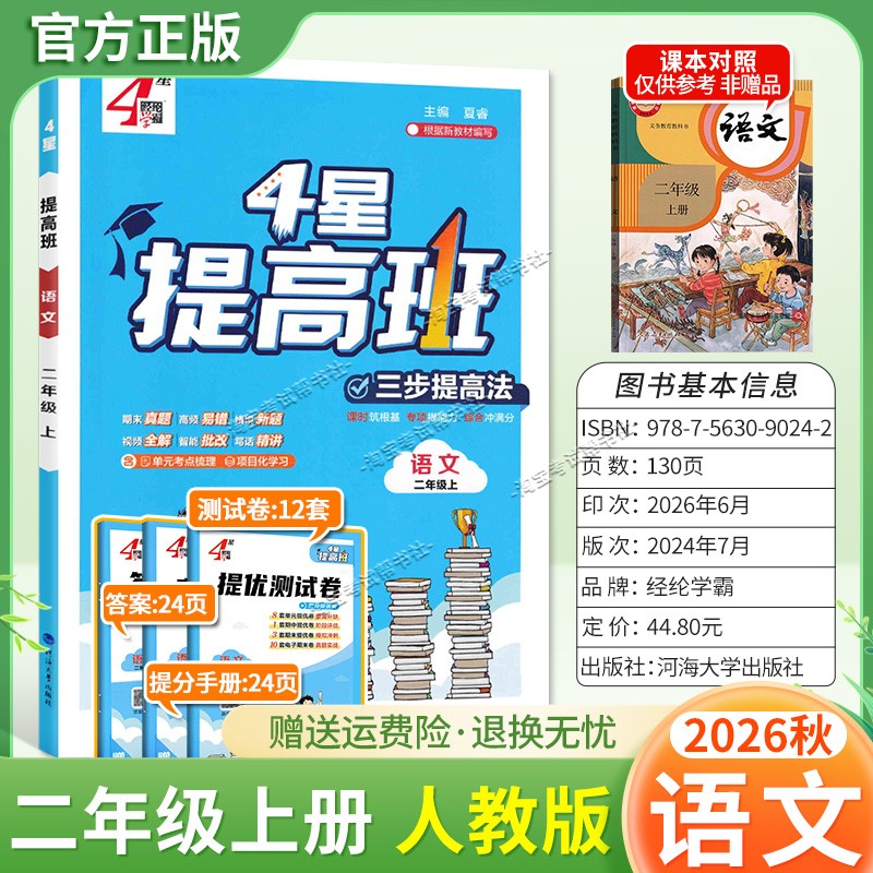 经纶学霸2026秋小学4星提高班语文二年级上册人教版教材同步练习提优训练