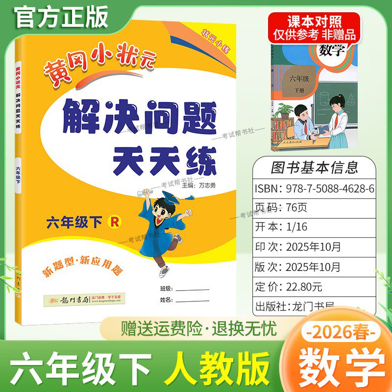 2026春龙门书局黄冈小状元解决问题天天练六年级下册人教版数学新题型新应用题同步教材专项训练易错练习册课后题家庭作业