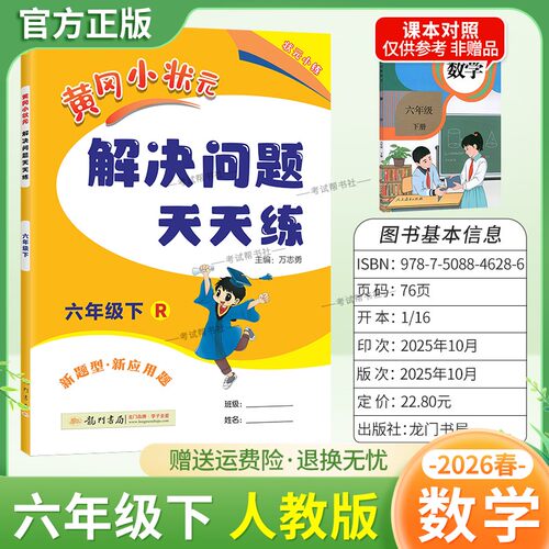 2026春龙门书局黄冈小状元解决问题天天练六年级下册人教版数学新题型新应用题同步教材专项训练易错练习册课后题家庭作业