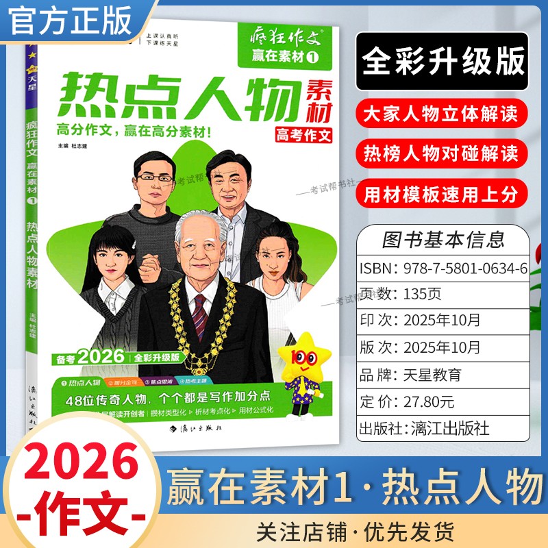 2026高考备考天星教育语文疯狂作文赢在素材热点人物1高分作文大家人物立体解读热榜人物写作模板写作技巧复习素材积累作文话题