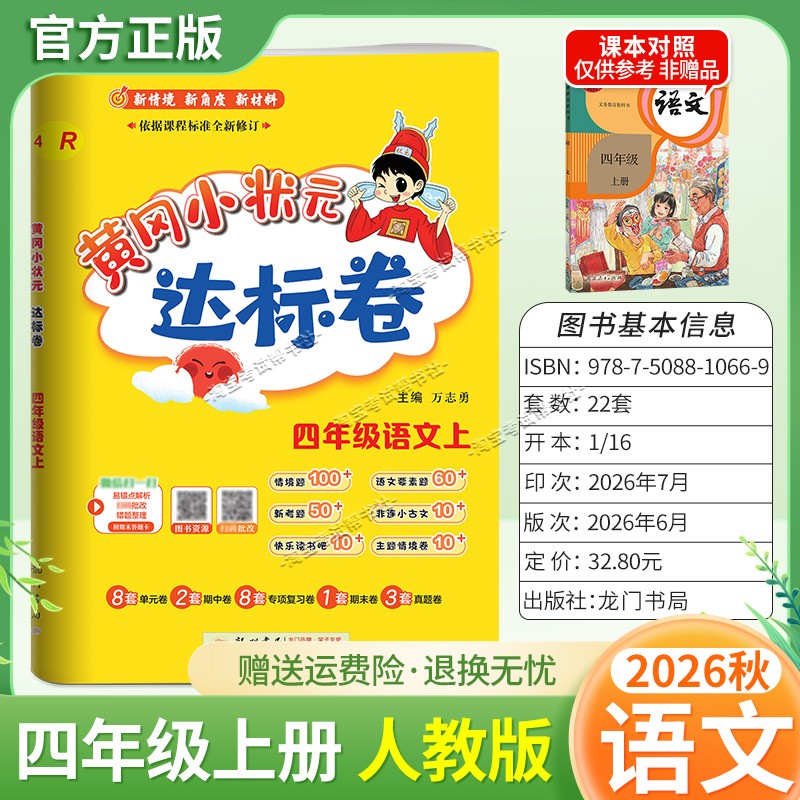 龙门书局2026秋黄冈小状元达标卷四年级上册语文人教版同步教材单元卷期中卷专项复习卷易错卷期末卷真题卷