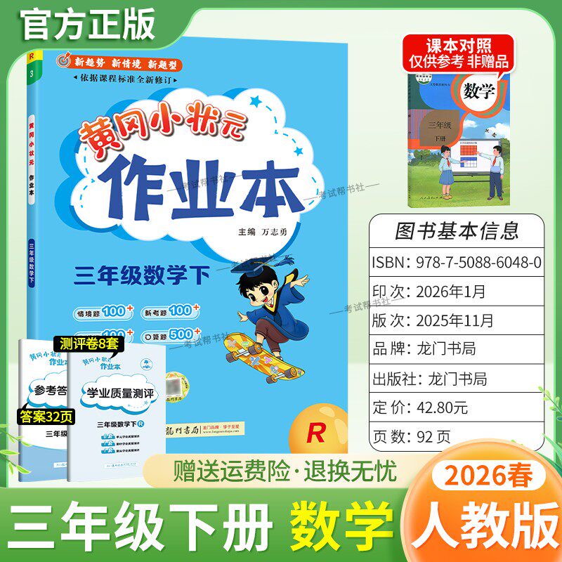 2026春龙门书局黄冈小状元作业本三年级下册数学人教版教材同步练习册单元课时课后题同步夯实基础知识情境题新考题复习试卷