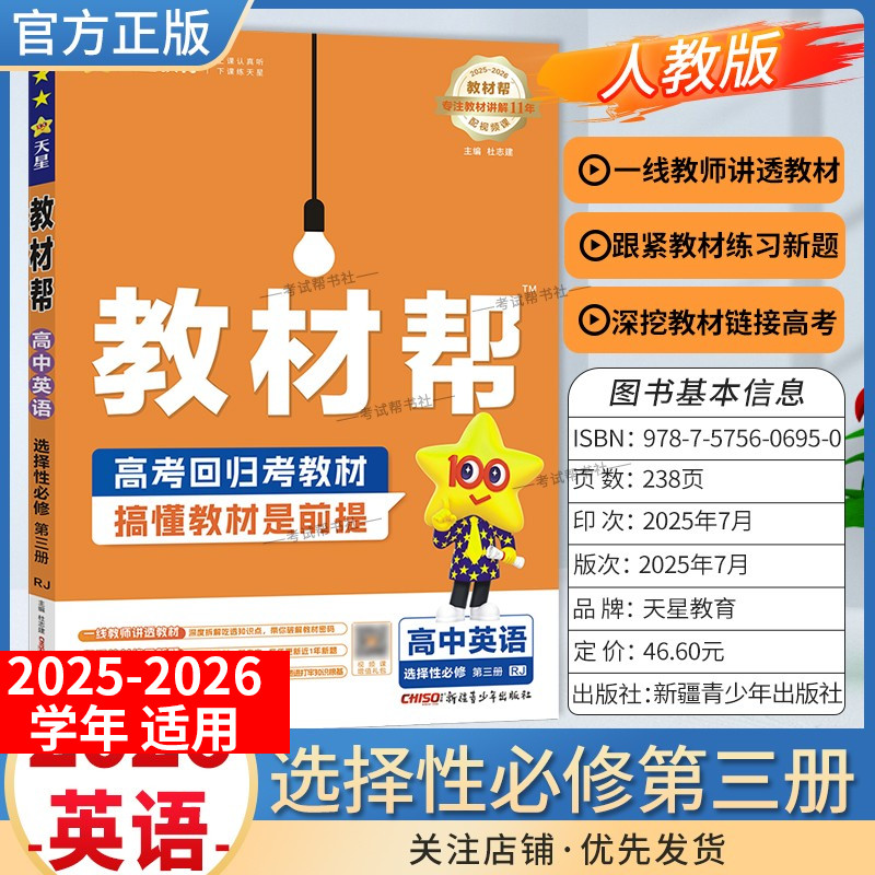 2025-2026学年适用天星教育高中教材帮选择性必修第三册英语人教版同步讲解课前预习练习新题教材详解重难拓展解题方法综合复习