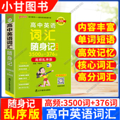 高中英语词汇随身记高频乱序版 3500词通用掌中宝高一二三适用口袋书pass绿卡天天背涵盖高考必背单词及短语背诵本小本工具书