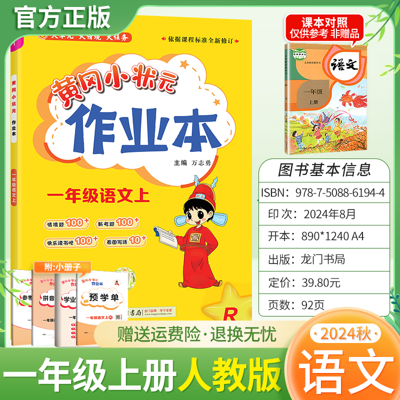 2024秋黄冈小状元作业本语文一年级上册人教版小学同步练习册题