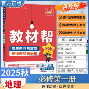 2025秋天星教育高中教材帮必修第一册地理湘教版 同步讲解课前预习练习新题教材详解重难拓展解题方法基础综合培优练真题热点解读