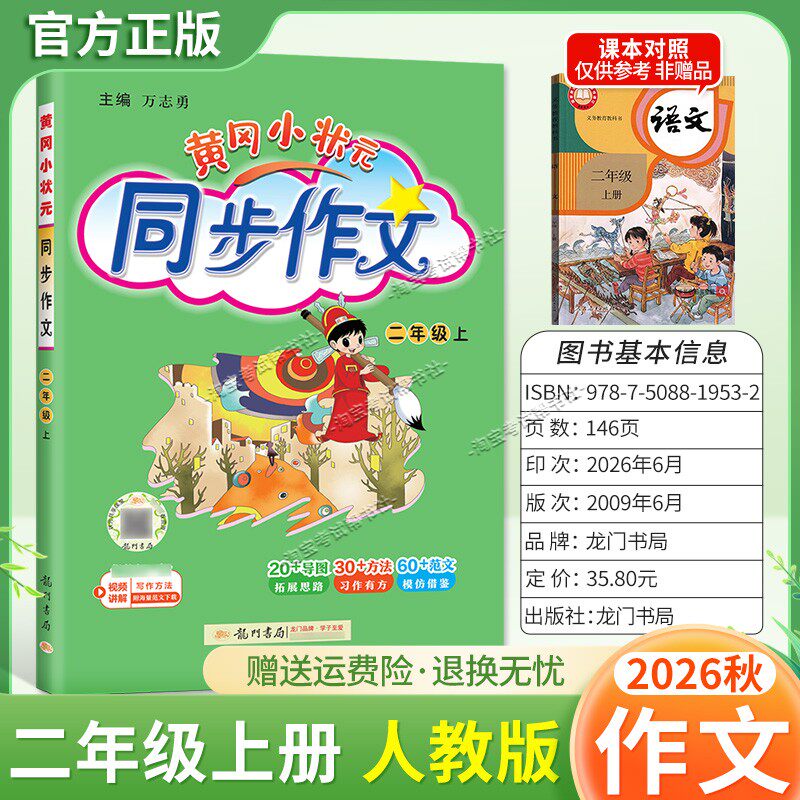 龙门书局2026秋黄冈小状元同步作文二年级上册人教版语文作文书大全方法写作技巧训练优秀范文素材积累