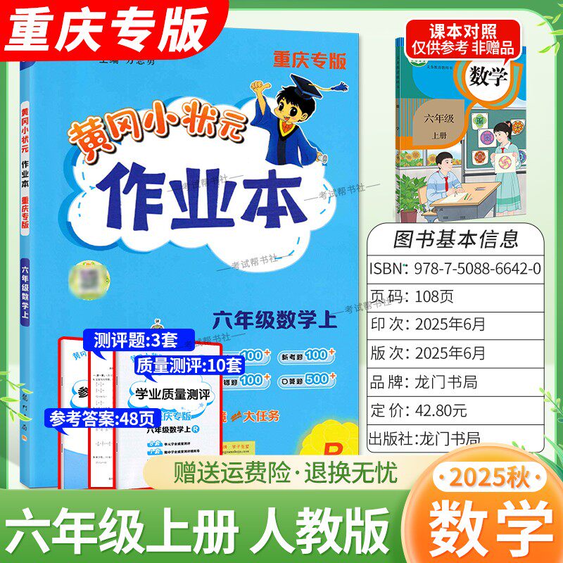 重庆专版2025秋龙门书局黄冈小状元作业本六年级上册数学人教版同步教材练习册单元课时同步夯实基础知识导图情境题新考题易错题