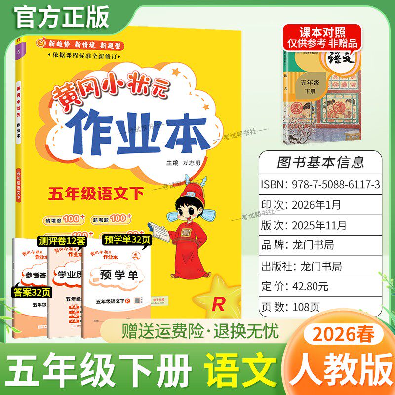 2026春龙门书局黄冈小状元作业本五年级下册语文人教版教材同步练习册单元课时课后题同步夯实基础知识情境题新考题复习试卷