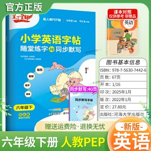2026春适用笔下生辉小学英语字帖随堂练字与同步默写六年级下册人教版字帖书写训练规范美观易学易练教材同步课前预习练习课后复习