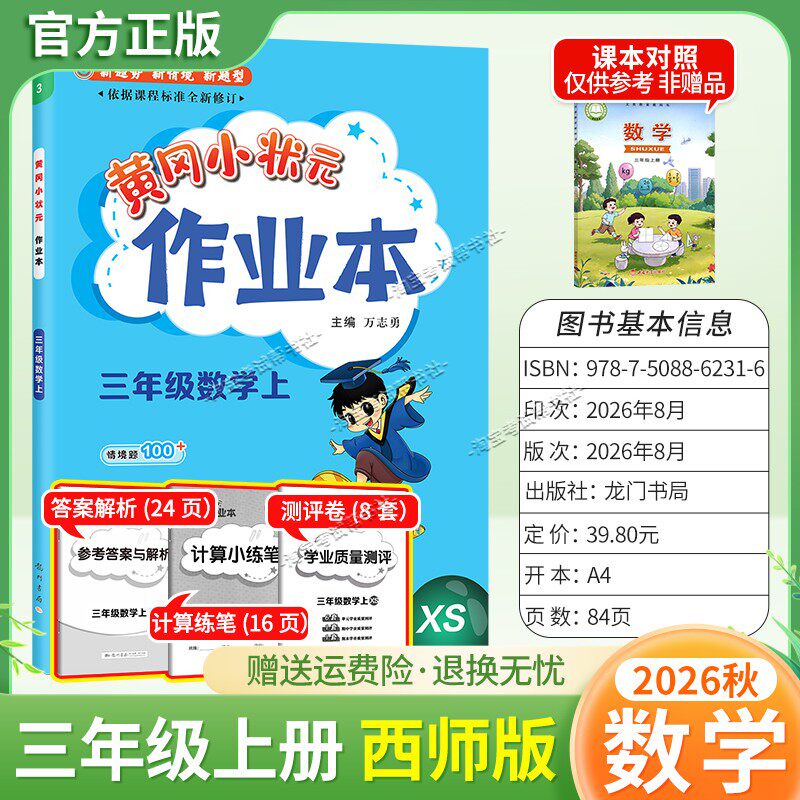 龙门书局2026秋黄冈小状元作业本三年级上册数学西师版同步教材练习册单元课时同步夯实基础知识导图情境题新考题易错题