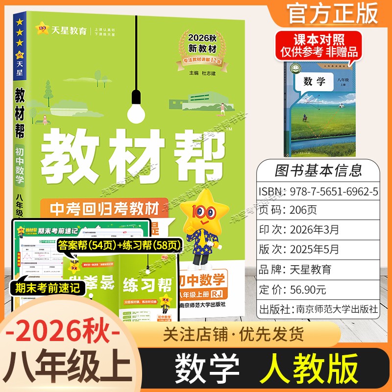 天星教育2026秋初中教材帮八年级上册数学人教版同步讲解课前预习初二辅导书