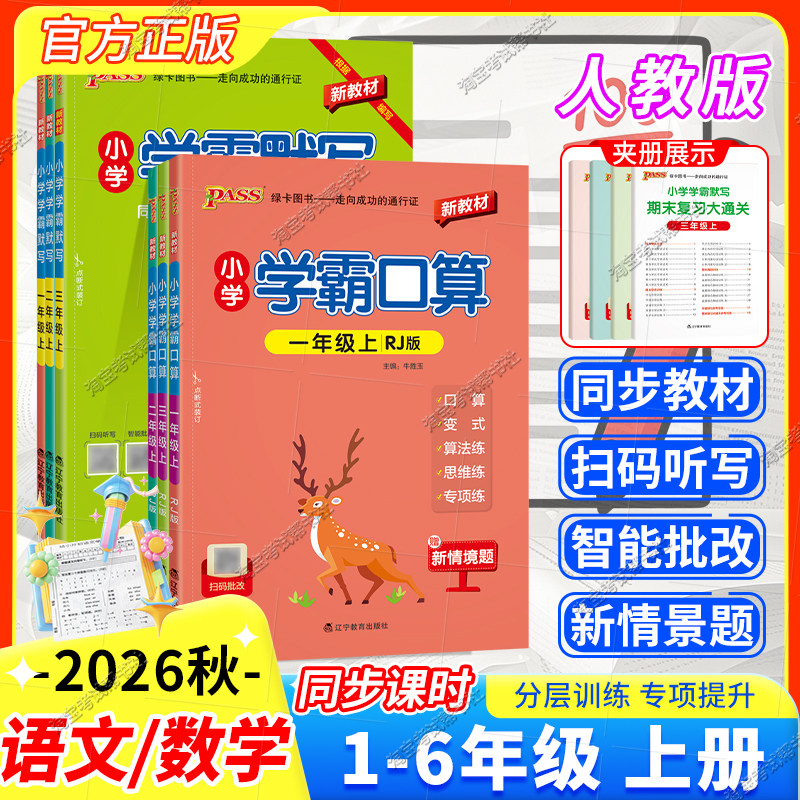 2026秋绿卡图书小学学霸语文默写数学口算一二三四五六年级上册人下册教版同步课时分层训练专项提升天天练算法讲解一课一练提升