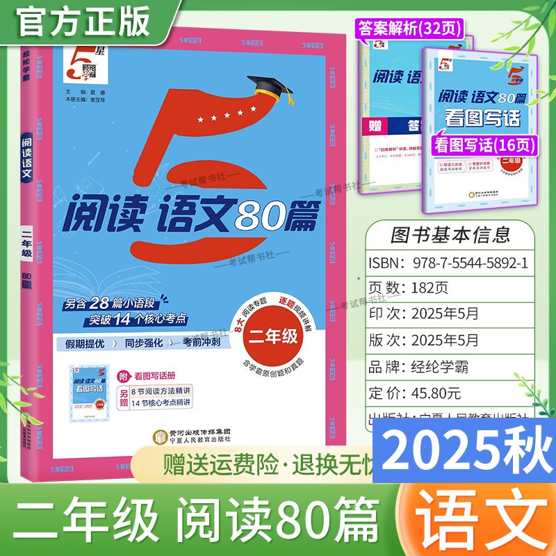 2025秋小学5星学霸语文阅读80篇二年级上下册通用版阅读真题假期提优同步强化考前冲刺学霸原创题和真题方法精讲核心考点经纶学典
