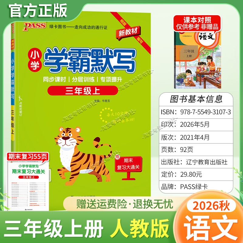 绿卡图书2026秋小学学霸默写三年级上册语文人教版教材同步课时分层训练专项提升