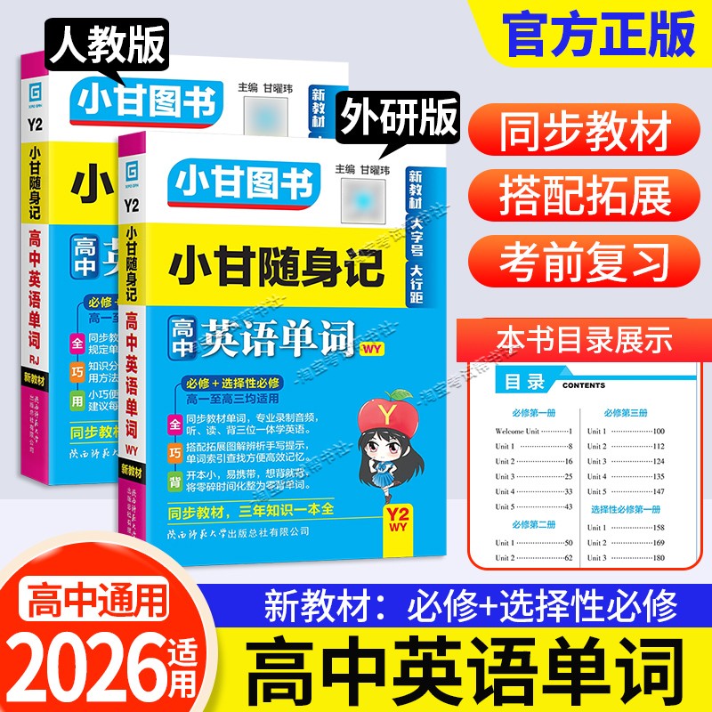 2026适用小册子Y2新教材小甘图书随身记高中英语单词外研版人教版必修选择性必修高一二三工具书便携同步教材词汇考前复习短语搭配