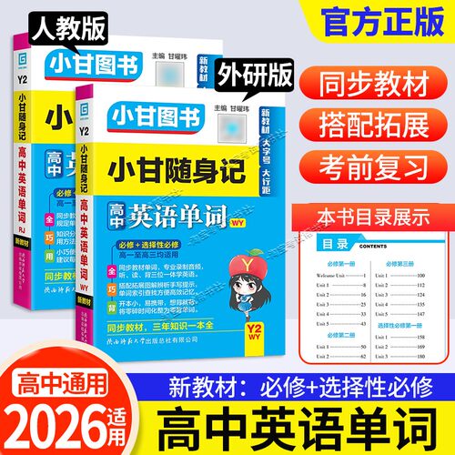 小甘图书随身记高中英语外研版