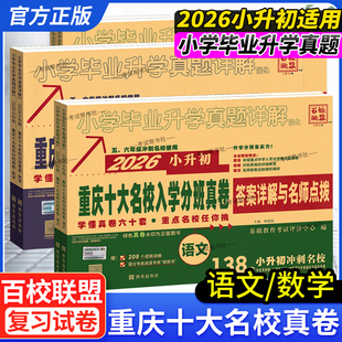 2025 2026学年小升初百校联盟重庆十大名校入学分班真卷小升初重庆重点名校小学毕业升学真题详解语文数学考试卷考前复习五六年级