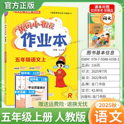 2025秋龙门书局黄冈小状元作业本五年级上册语文人教版教材同步练习册单元课时课后题同步夯实基础知识情境题新考题复习试卷