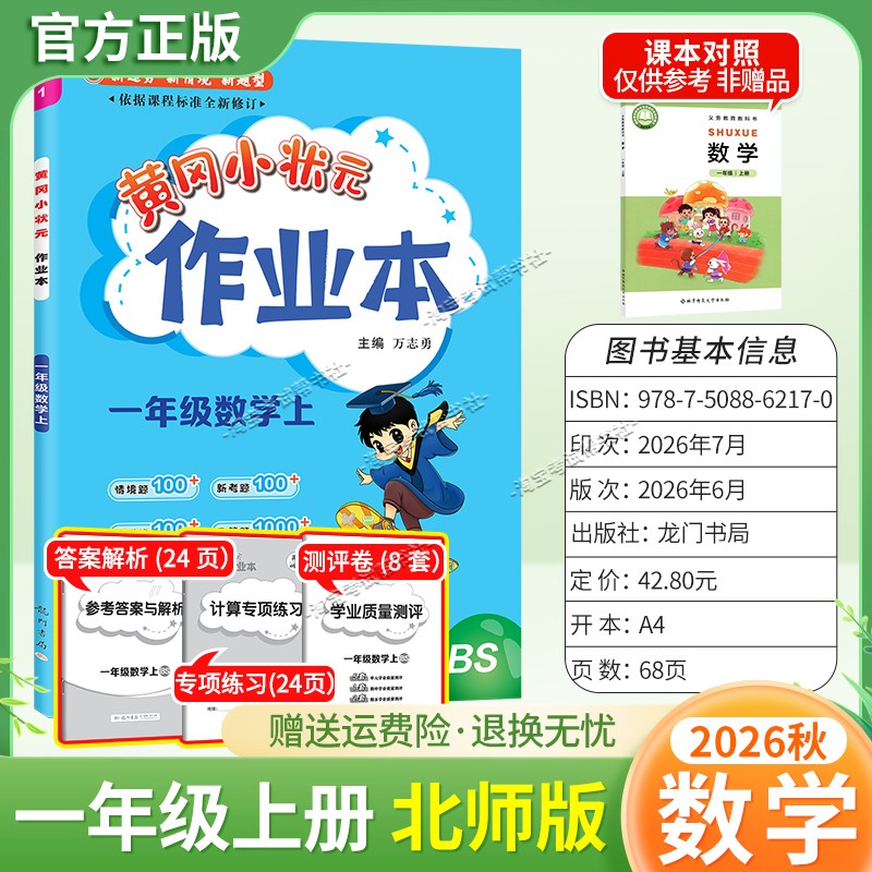 龙门书局2026秋黄冈小状元作业本一年级上册数学北师版同步教材练习册单元课时同步夯实基础知识导图情境题新考题易错题