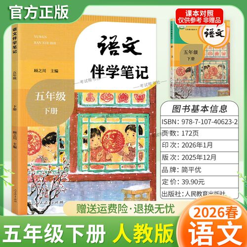 2026春小学伴学笔记五年级下册语文人教版预习同步教材课文人民教育出版社课前预习随堂课后巩固考前复习知识点方法归纳梳理原文