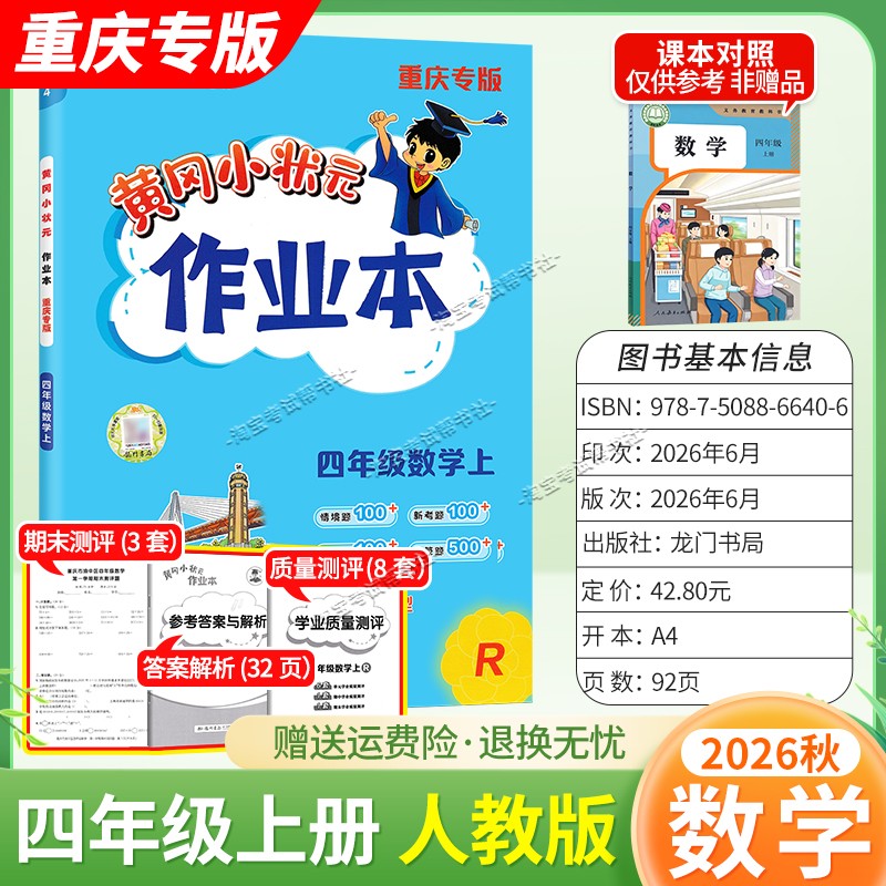 重庆专版2026秋龙门书局黄冈小状元作业本四年级上册数学人教版同步教材练习册单元课时同步夯实基础知识导图情境题新考题易错题