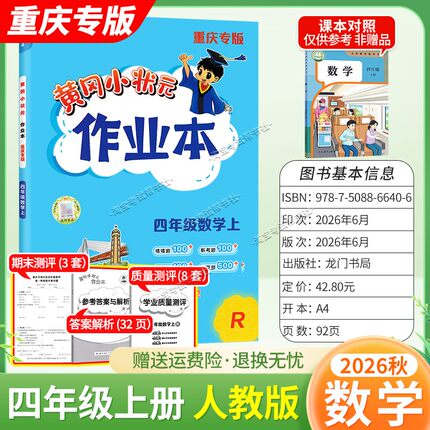 重庆专版2026秋龙门书局黄冈小状元作业本四年级上册数学人教版同步教材练习册单元课时同步夯实基础知识导图情境题新考题易错题