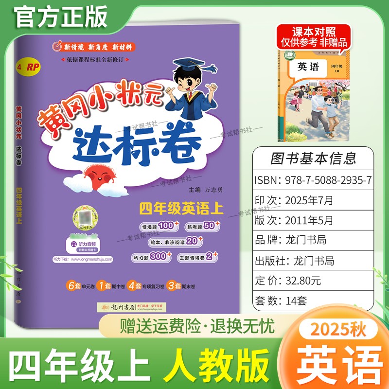 2025秋龙门书局黄冈小状元达标卷四年级上册英语人教版同步教材训练试卷单元学习期中考前复习期末综合情境易错题提升方法指导