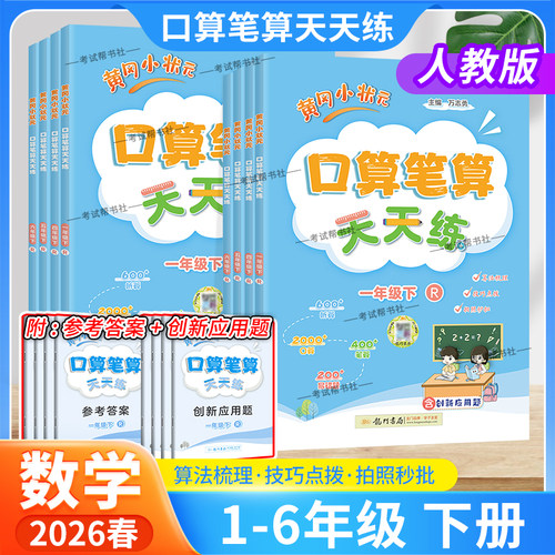 黄冈小状元口算笔算天天练人教版