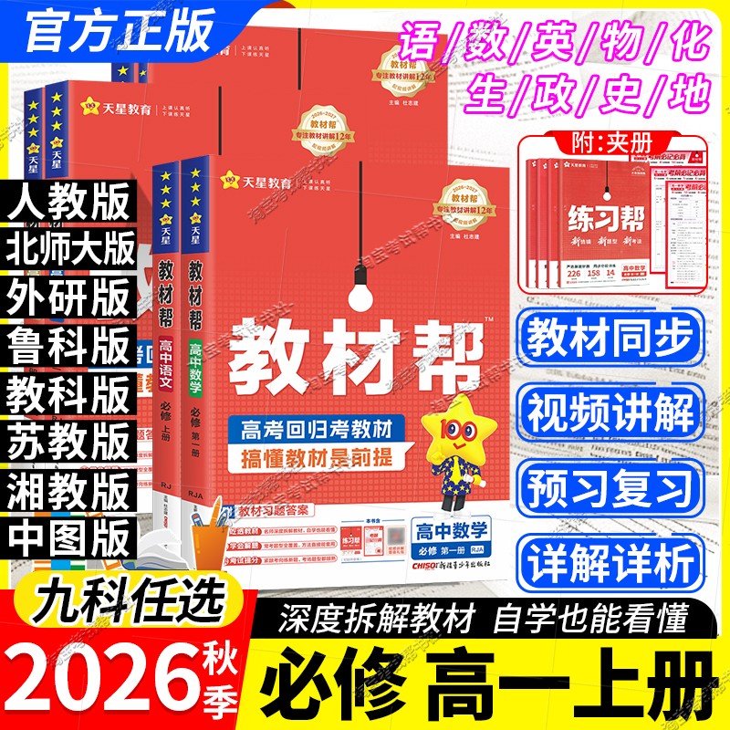 高一上册天星教育2026秋高中教材帮必修一二三四语文数学英语物理化学生物政治历史地理人教版北师版鲁科教科苏教版湘教上下册