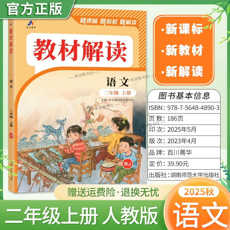 2025秋百川菁华小学教材解读二年级上册语文人教版教材同步讲解课前预习课后复习新课标新版讲解课文原文知识点方法指导课堂笔记