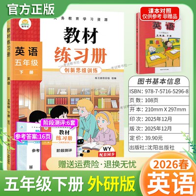 2026春简平优小学教材练习册英语五年级下册外研版配套同步训练创新思维训练课后作业习题主题探究教材伴学笔记练习册测评