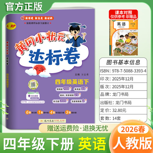 2026春龙门书局黄冈小状元达标卷四年级下册英语人教版同步教材训练试卷单元学习期中考前复习期末综合情境易错题提升方法指导