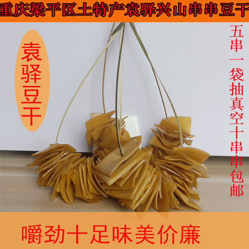 袁驿豆干10串兴山手工竹签串无油原味梁平特产硬软下酒豆腐干零食