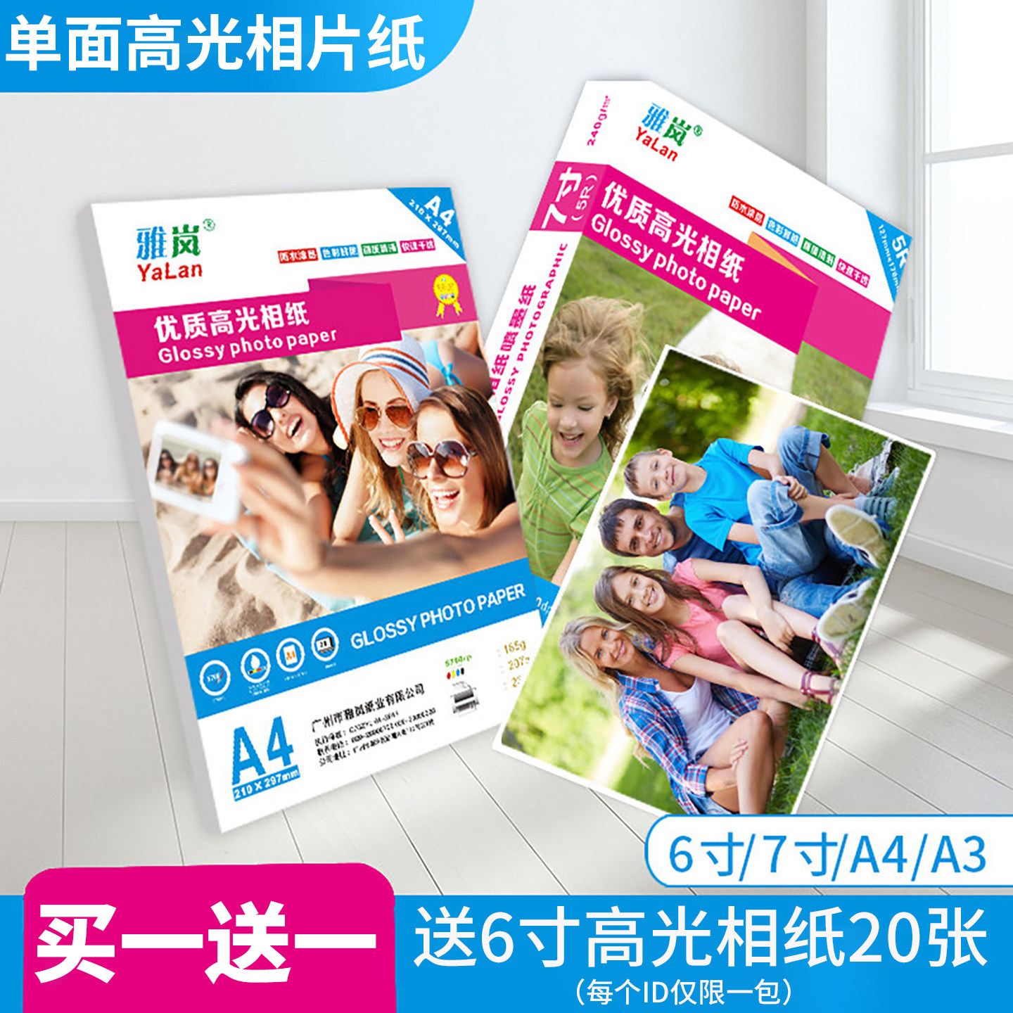 雅岚相纸6寸打照片纸180克照相纸5寸7寸8寸10 3R 4R 5R家用高光相片纸适用惠普佳能爱普生彩色喷墨打印机专用