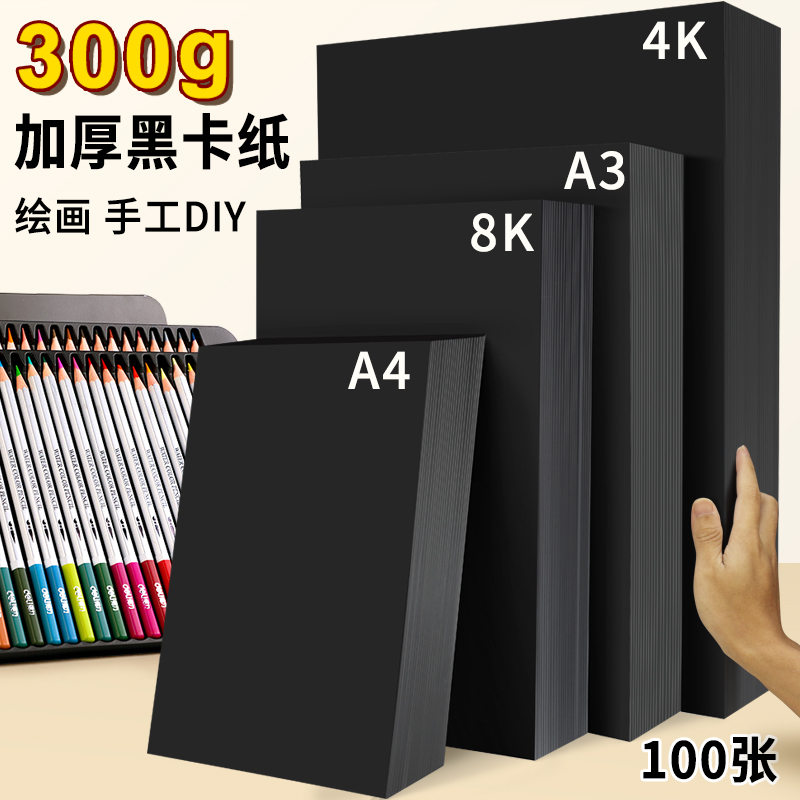 黑色卡纸a4手工纸4开加厚黑纸4k黑卡8开手绘diy硬纸美术画画纸封面