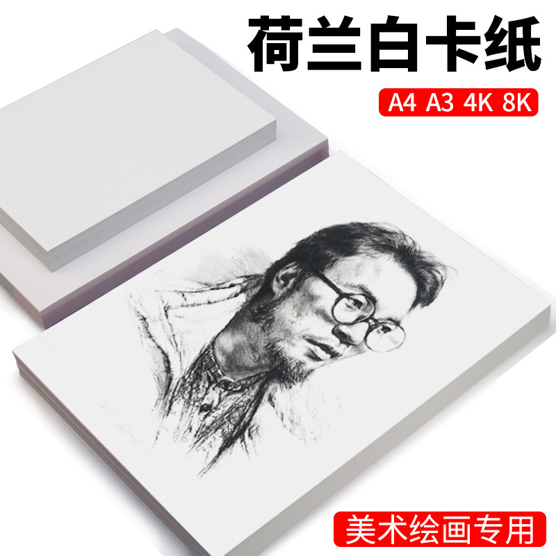 荷兰白卡纸A5白色绘画