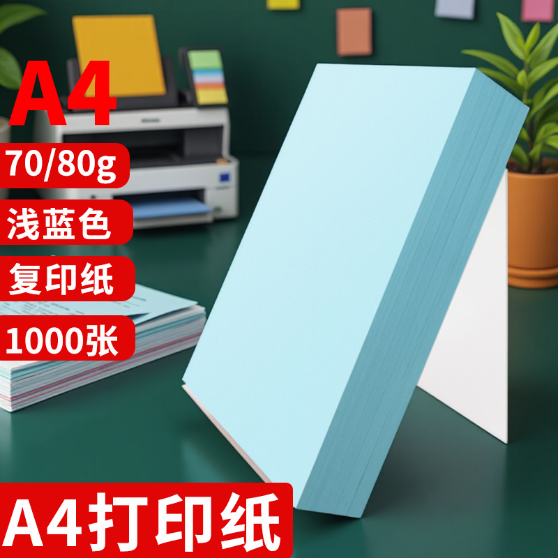 蓝色a4打印纸 彩色打印纸70g复印纸A5蓝色纸80g批发办公用品草稿纸蓝色纸彩纸兰色颜色浅蓝色打印纸500张一包