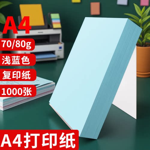 蓝色a4打印纸 彩色打印纸70g复印纸A5蓝色纸80g批发办公用品草稿纸蓝色纸彩纸兰色颜色浅蓝色打印纸500张一包