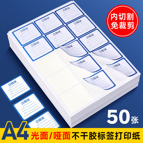 不干胶内切割标签打印纸A4哑面