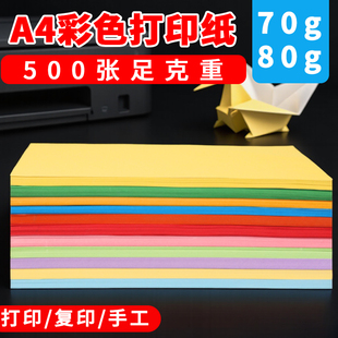 彩色打印纸A4彩纸粉色红色绿色柠檬黄蓝色混色儿童幼儿园双面手工白色复印纸喷墨激光打印机专用彩色a4纸80克