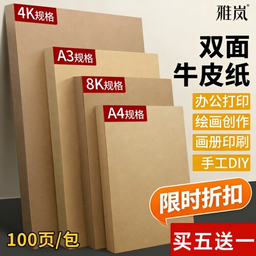 雅岚牛皮卡纸手工制作绘画硬纸板