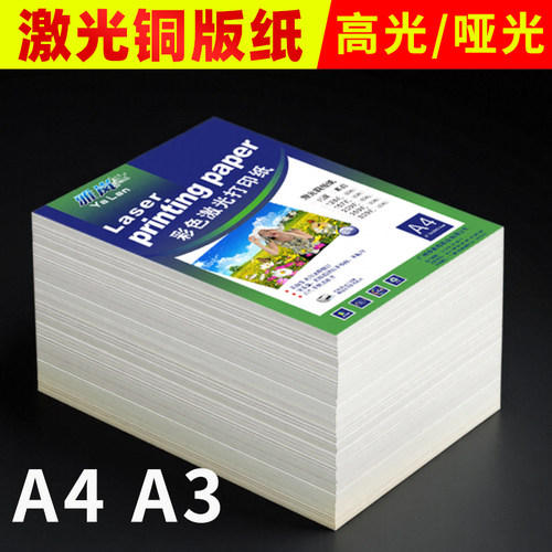 激光打印铜版纸a4高光250克数码