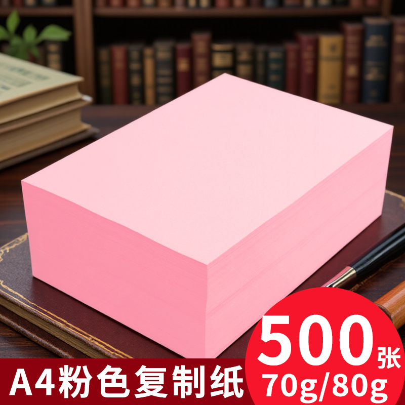 粉红色A4纸打印纸彩纸