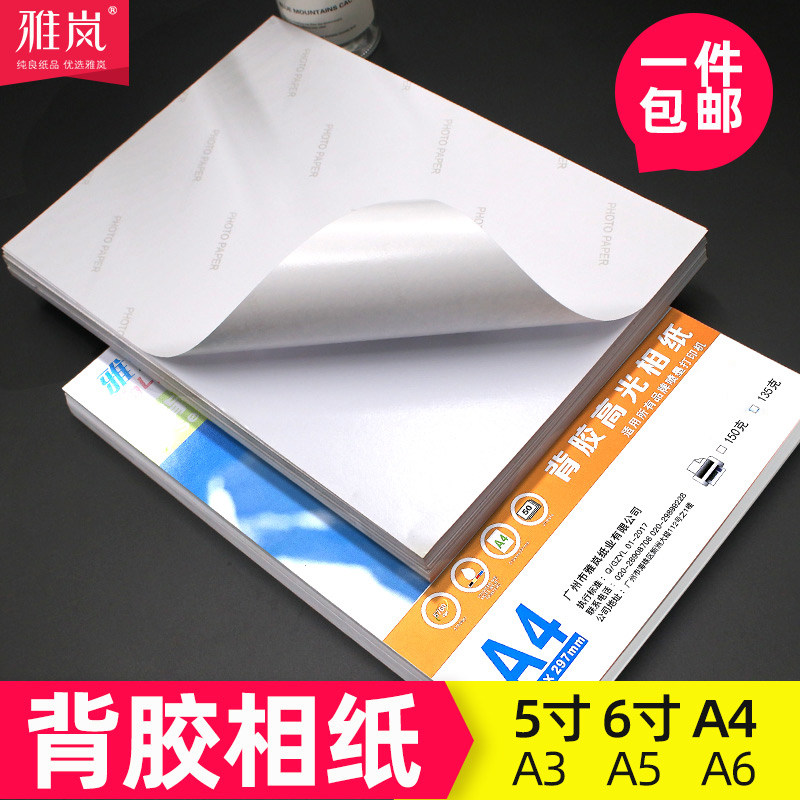 背胶相纸A4高光相片纸150克180克5寸6寸A6a3大头贴照片纸A5不干胶135g喷墨打印牛皮纸黄底光面哑面背胶贴纸_虎窝淘