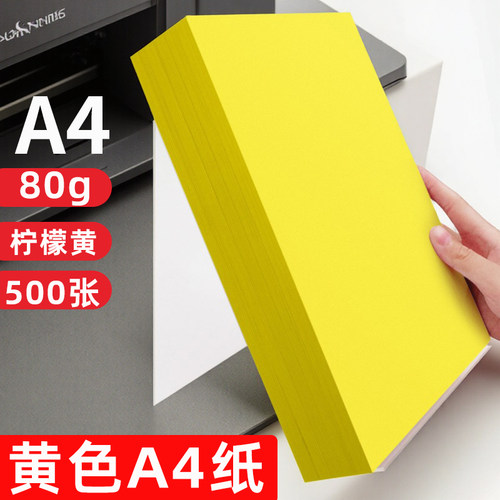 黄色A4打印纸柠檬黄复印纸